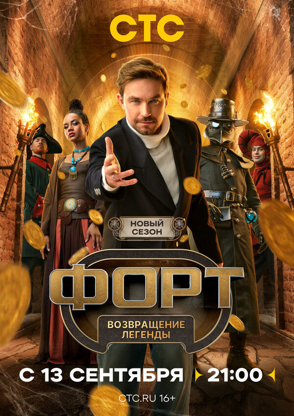 Форт. Возвращение легенды постер
